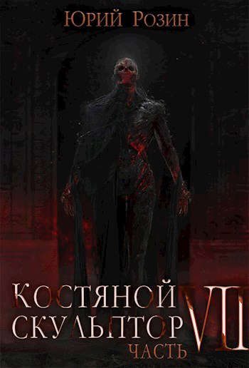 Обложка книги «Костяной Скульптор. Часть 7»