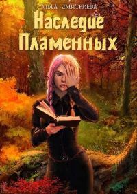Обложка книги «Наследие Пламенных»