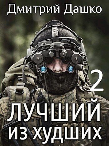 Обложка книги «Лучший из худших 2»