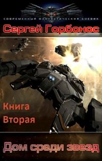 Обложка книги «Дом среди звезд. Книга вторая»