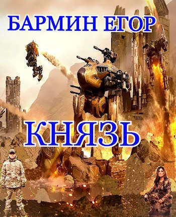 Обложка книги «Князь»