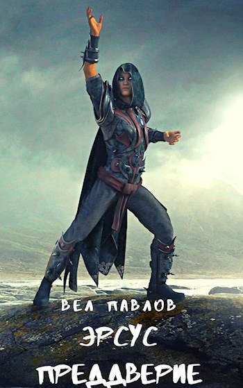 Обложка книги «Эрсус. Преддверие»