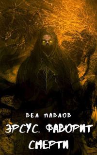 Обложка книги «Эрсус. Фаворит Смерти»