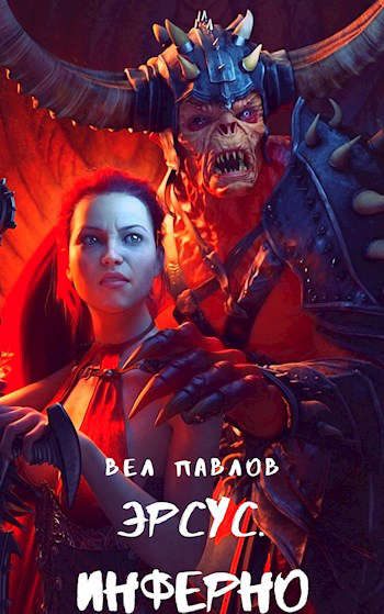 Обложка книги «Эрсус. Инферно»