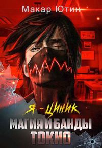 Обложка книги «Магия и банды Токио»