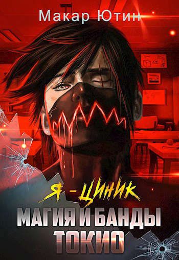 Обложка книги «Магия и банды Токио»