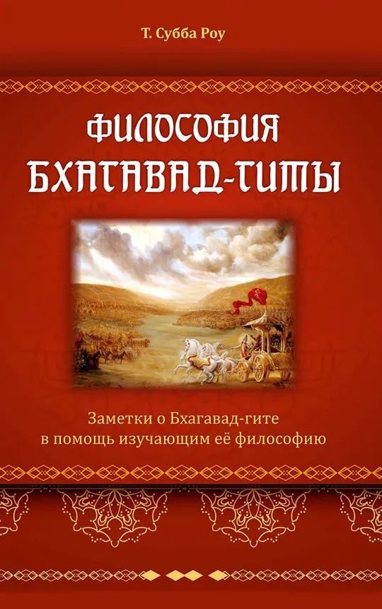 Обложка книги «Философия Бхагавад-Гиты»