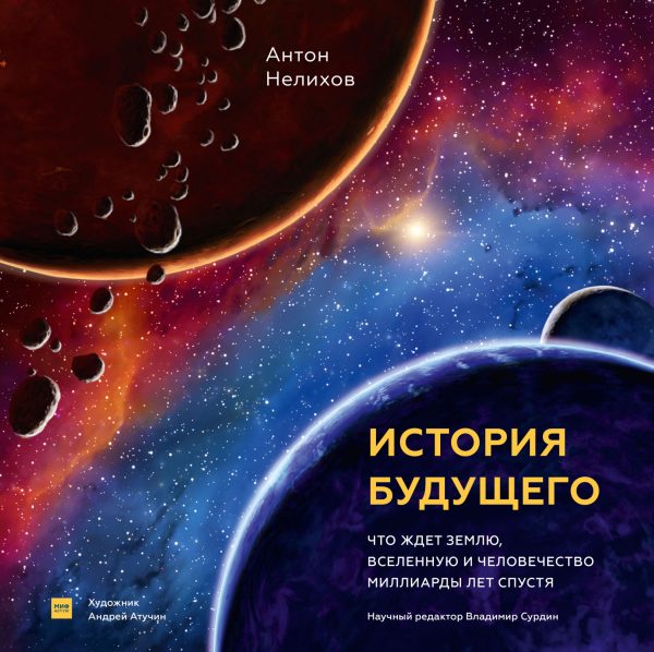 Обложка книги «История будущего. Что ждет Землю, Вселенную и человечество миллиарды лет спустя»