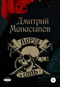 Обложка книги «Порох и соль»