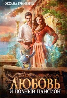 Обложка книги «Любовь и полный пансион»
