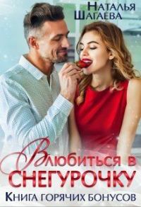 Обложка книги «Влюбиться в Снегурочку (Книга горячих бонусов)»
