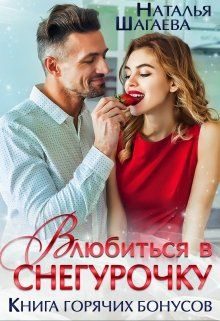 Обложка книги «Влюбиться в Снегурочку (Книга горячих бонусов)»