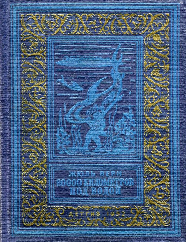 Обложка книги «80000 километров под водой»