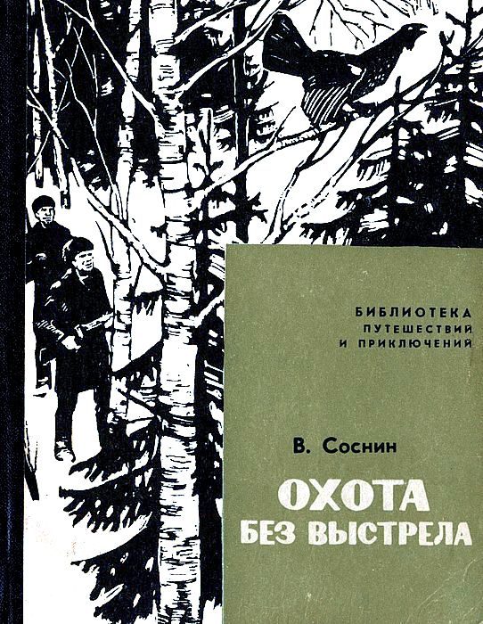 Обложка книги «Охота без выстрела»