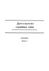 Обложка книги «Дрессировка служебных собак. (Пособие). Выпуск 2»
