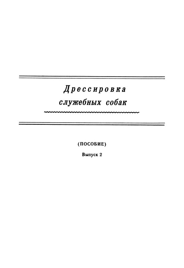 Обложка книги «Дрессировка служебных собак. (Пособие). Выпуск 2»