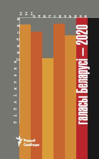 Обложка книги «Галасы Беларусі — 2020»