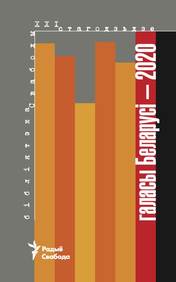 Обложка книги «Галасы Беларусі — 2020»