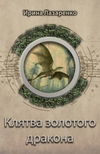 Обложка книги «Клятва золотого дракона»