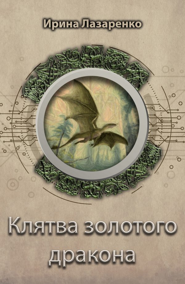 Обложка книги «Клятва золотого дракона»