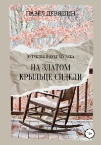 Обложка книги «На златом крыльце сидели»