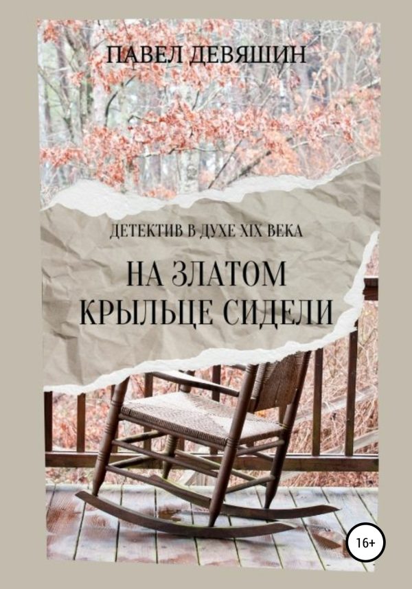 Обложка книги «На златом крыльце сидели»