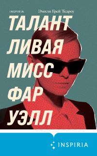Обложка книги «Талантливая мисс Фаруэлл»