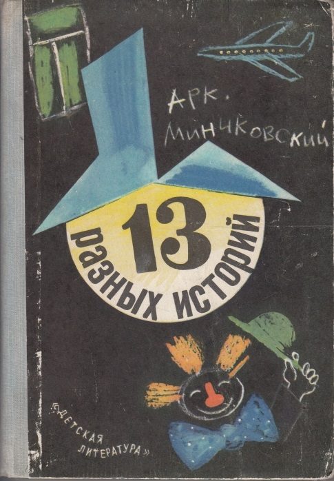 Обложка книги «13 разных историй»