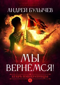 Обложка книги «Мы вернемся!»