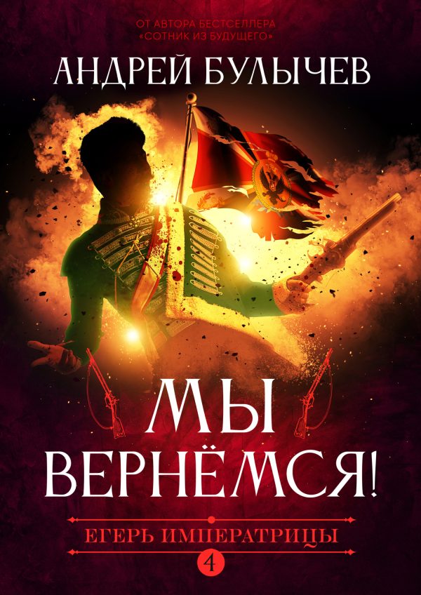 Обложка книги «Мы вернемся!»