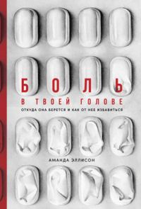 Обложка книги «Боль в твоей голове. Откуда она берется и как от нее избавиться»