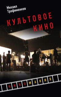 Обложка книги «Культовое кино»