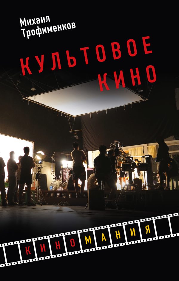 Обложка книги «Культовое кино»