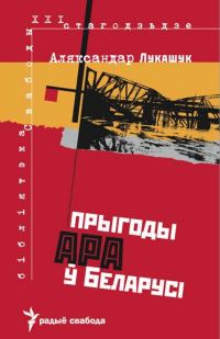 Обложка книги «Прыгоды АРА у Беларусі»