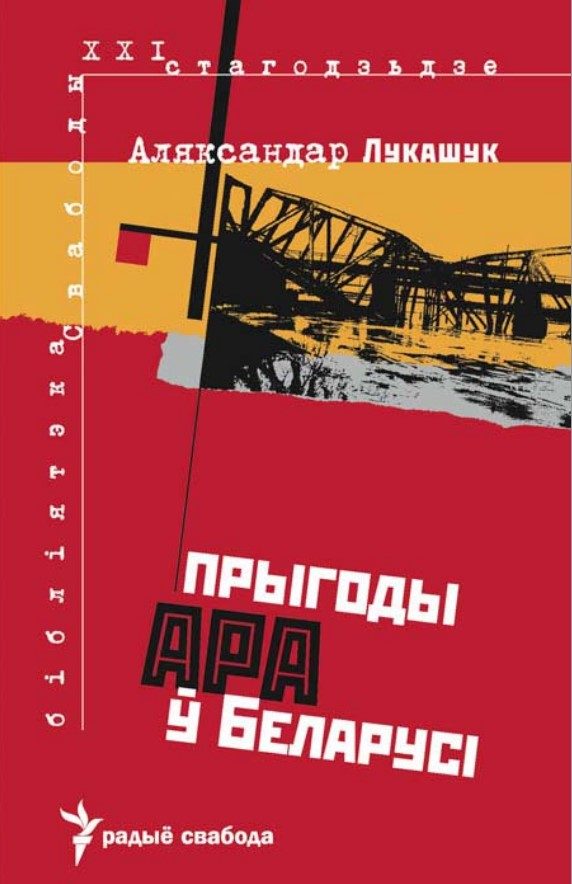 Обложка книги «Прыгоды АРА у Беларусі»