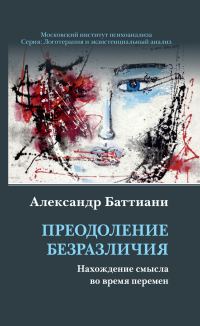 Обложка книги «Преодоление безразличия. Нахождение смысла во время перемен»