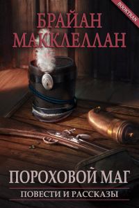 Обложка книги «Пороховой маг. Повести и рассказы»