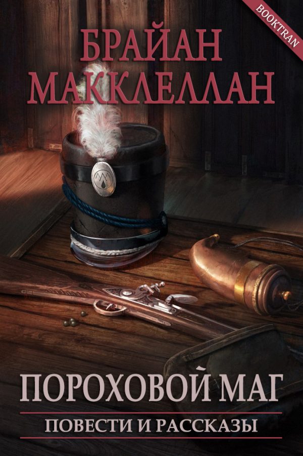 Обложка книги «Пороховой маг. Повести и рассказы»