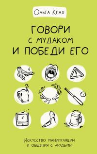 Обложка книги «Говори с мудаком и победи его»