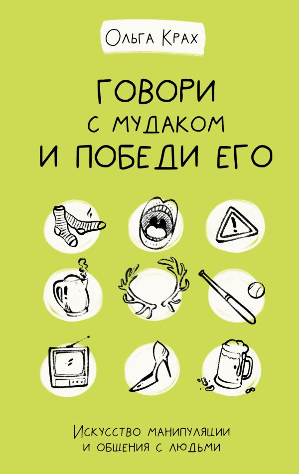 Обложка книги «Говори с мудаком и победи его»