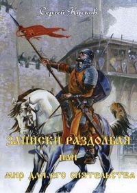 Обложка книги «Записки раздолбая, или Мир для его сиятельства»