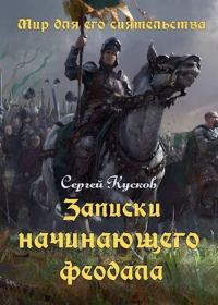 Обложка книги «Записки начинающего феодала»