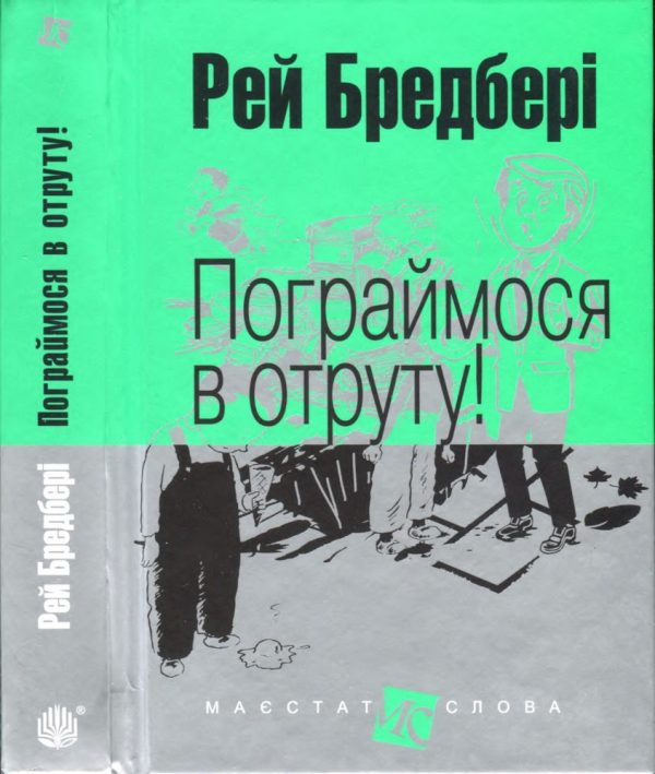Обложка книги «Пограймося в отруту!»