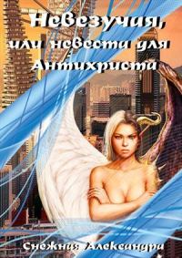 Обложка книги «Невезучая, или невеста для Антихриста»