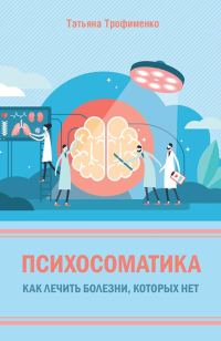 Обложка книги «Психосоматика. Как лечить болезни, которых нет»