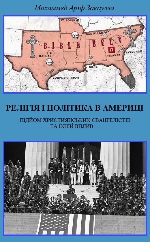 Обложка книги «Релігія і політика в Америці: підйом християнських євангелістів та їхній вплив»