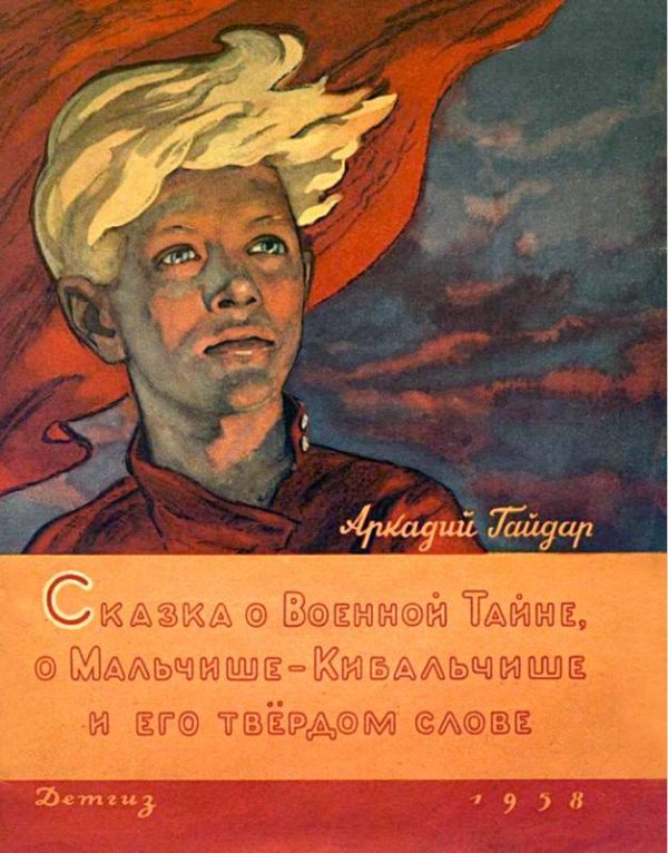 Обложка книги «Сказка о военной тайне, о Мальчише-Кибальчише и его твёрдом слове»