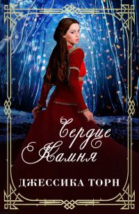 Обложка книги «Сердце камня»