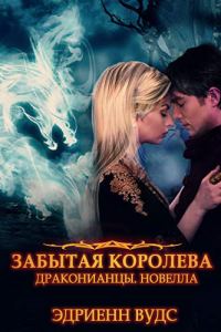 Обложка книги «Забытая королева»