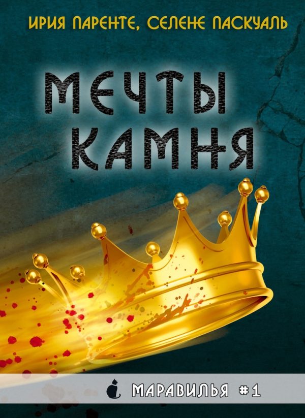 Обложка книги «Мечты камня»
